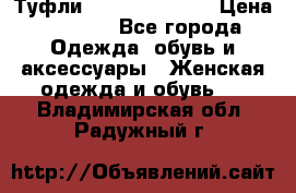 Туфли Carlo Pazolini › Цена ­ 3 000 - Все города Одежда, обувь и аксессуары » Женская одежда и обувь   . Владимирская обл.,Радужный г.